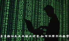 加密钱包多重验证失败的解决方案：如何保障你
