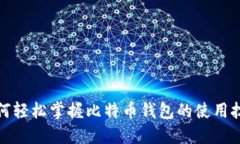 如何轻松掌握比特币钱包的使用技巧