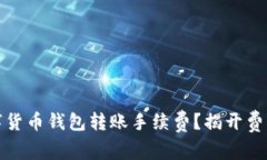 如何降低数字货币钱包转账手续费？揭开费用背