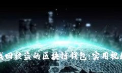 如何找回被盗的区块链钱包：实用视频教程