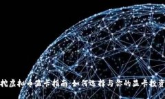 挖虚拟币显卡指南：如何选择与你的显卡投资