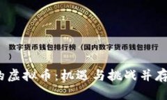 吗题2022年新发行的虚拟币：机遇与挑战并存的数