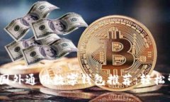 2023年最佳国外通用数字钱包推荐：轻松管理你的