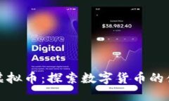 小侠与虚拟币：探索数字货币的侠义之路